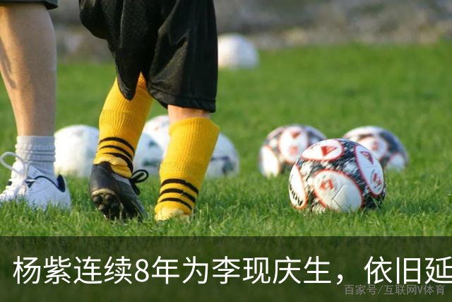 杨紫连续8年为李现庆生，依旧延用专属称呼