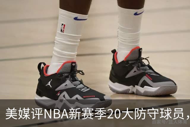 美媒评NBA新赛季20大防守球员，阿门第8，浓眉仅第6，第1无悬念