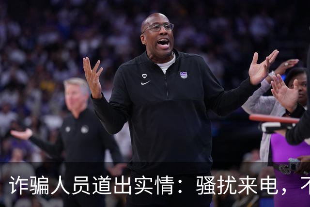 诈骗人员道出实情：骚扰来电，不接和挂断区别很大
