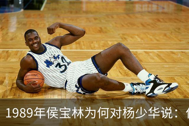 1989年侯宝林为何对杨少华说：你说相声唱戏的家里像话吗？